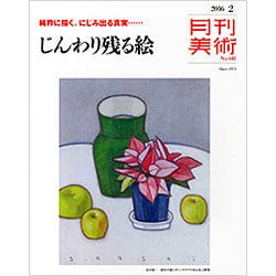 月刊 美術 2016年 02月号 [雑誌]
