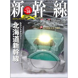 新幹線EX (エクスプローラ) 2016年 03月号 [雑誌]