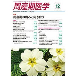 周産期医学 2015年 12月号 [雑誌]