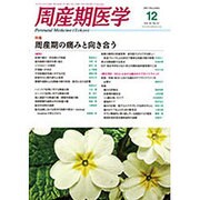 周産期医学 2015年 12月号 [雑誌]