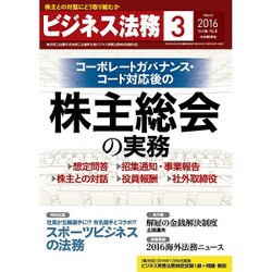 ビジネス法務 2016年 03月号 [雑誌]