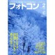 フォトコン 2016年 02月号 [雑誌]
