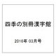四季の別冊漢字館 2016年 03月号 [雑誌]