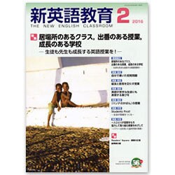 新英語教育 2016年 02月号 [雑誌]