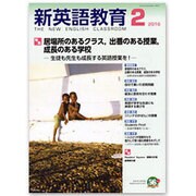 新英語教育 2016年 02月号 [雑誌]