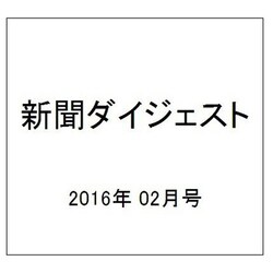 新聞ダイジェスト 2016年 02月号 [雑誌]