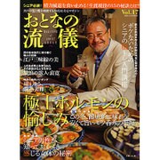 おとなの流儀 2016年 03月号 vol.17 [雑誌]