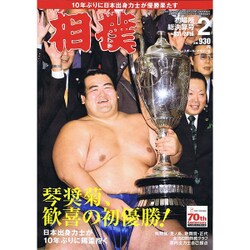 相撲 2016年 02月号 [雑誌]