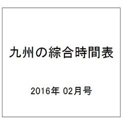 九州の綜合時間表 2016年 02月号 [雑誌]
