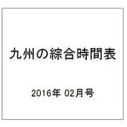 九州の綜合時間表 2016年 02月号 [雑誌]