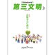 第三文明 2016年 03月号 [雑誌]