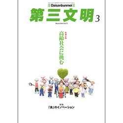 第三文明 2016年 03月号 [雑誌]