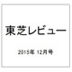東芝レビュー 2015年 12月号 [雑誌]