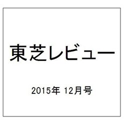 東芝レビュー 2015年 12月号 [雑誌]