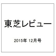 東芝レビュー 2015年 12月号 [雑誌]