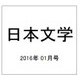 日本文学 2016年 01月号 [雑誌]