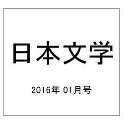 日本文学 2016年 01月号 [雑誌]