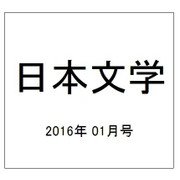 日本文学 2016年 01月号 [雑誌]