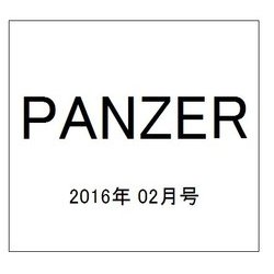 PANZER (パンツアー) 2016年 02月号 [雑誌]