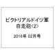 ピクトリアルドイツ軍戦車 2016年 02月号 [雑誌]