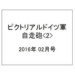 ピクトリアルドイツ軍戦車 2016年 02月号 [雑誌]