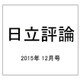 日立評論 2015年 12月号 [雑誌]