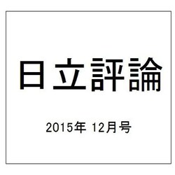 日立評論 2015年 12月号 [雑誌]