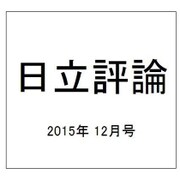 日立評論 2015年 12月号 [雑誌]