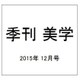 季刊 美学 2015年 12月号 [雑誌]