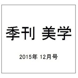 季刊 美学 2015年 12月号 [雑誌]