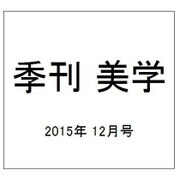 季刊 美学 2015年 12月号 [雑誌]