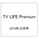 TV LIFE Premium (テレビライフプレミアム) 2016年 2/25号 [雑誌]