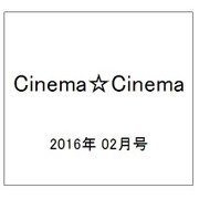Cinema☆Cinema (シネマ・シネマ) 2016年 2/24号 [雑誌]