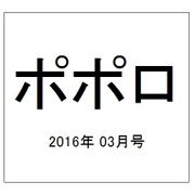 ポポロ 2016年 03月号 [雑誌]