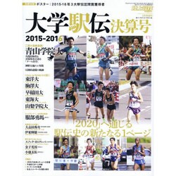 大学駅伝2015-2016 2016年 03月号 [雑誌]