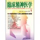 臨床精神医学 2016年 01月号 [雑誌]