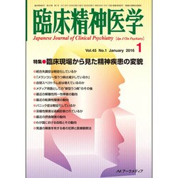 臨床精神医学 2016年 01月号 [雑誌]