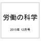 労働の科学 2015年 12月号 [雑誌]