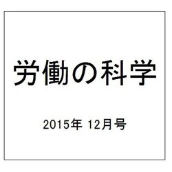 労働の科学 2015年 12月号 [雑誌]