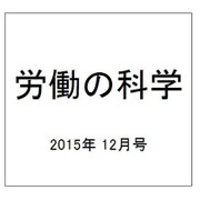 労働の科学 2015年 12月号 [雑誌]