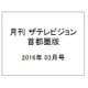 月刊 ザテレビジョン 首都圏版 2016年 03月号 [雑誌]