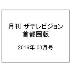 月刊 ザテレビジョン 首都圏版 2016年 03月号 [雑誌]