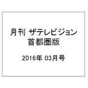 月刊 ザテレビジョン 首都圏版 2016年 03月号 [雑誌]