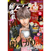 月刊 COMIC (コミック) リュウ 2016年 03月号 [雑誌]