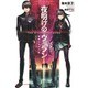 夜明けのヴィラン―聖邪たちの行進(ダッシュエックス文庫) [文庫]