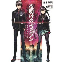 夜明けのヴィラン―聖邪たちの行進(ダッシュエックス文庫) [文庫]