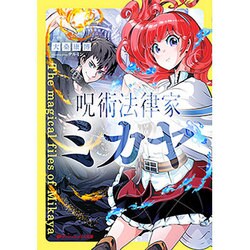 呪術法律家 ミカヤ(ダッシュエックス文庫) [文庫]