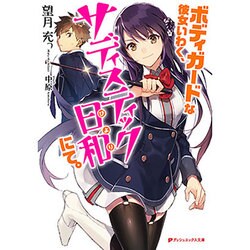 ボディガードな彼女いわく、サディスティック日和にて。(ダッシュエックス文庫) [文庫]