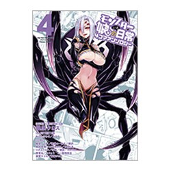 モンスター娘のいる日常　4コマアンソロジー　4 (リュウコミックス) [コミック]