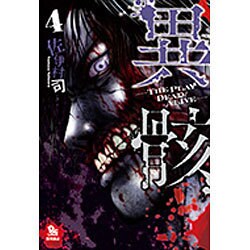 異骸-THE PLAY DEAD/ALIVE-　4 (リュウコミックス) [コミック]